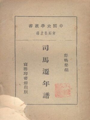 cover image of 司马迁年谱